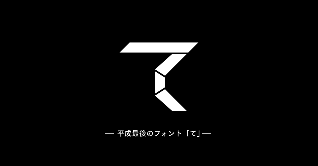 フォント制作の話