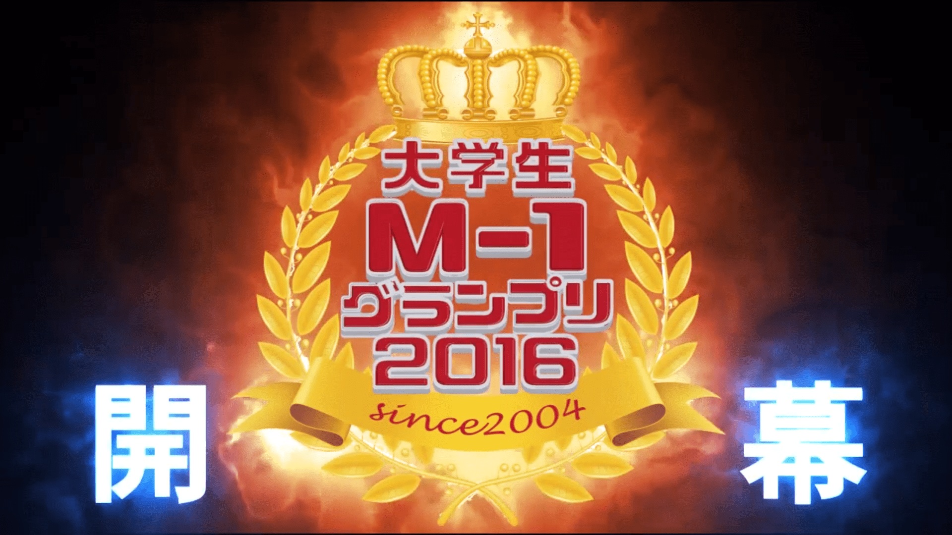 大学生M-1GP2016